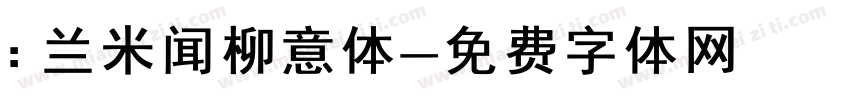 : 兰米闻柳意体字体转换